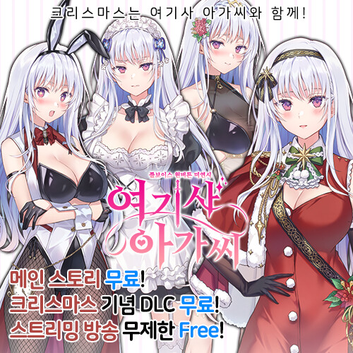 국산 무료 미연시「여기사 아가씨」크리스마스 기념DLC 무료 출시+대규모 업데이트_2.png