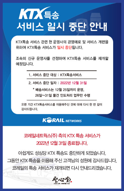 성심당 KTX 배송 서비스 중단예정_1.jpg