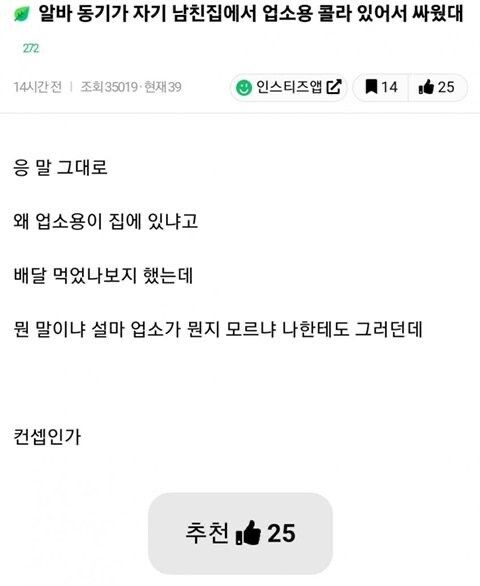 남친 집에 업소용 콜라 있어서 싸운 여자.jpg_1.jpeg
