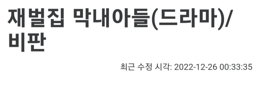 재벌집 막내아들 꺼무위키 근황_1.jpg