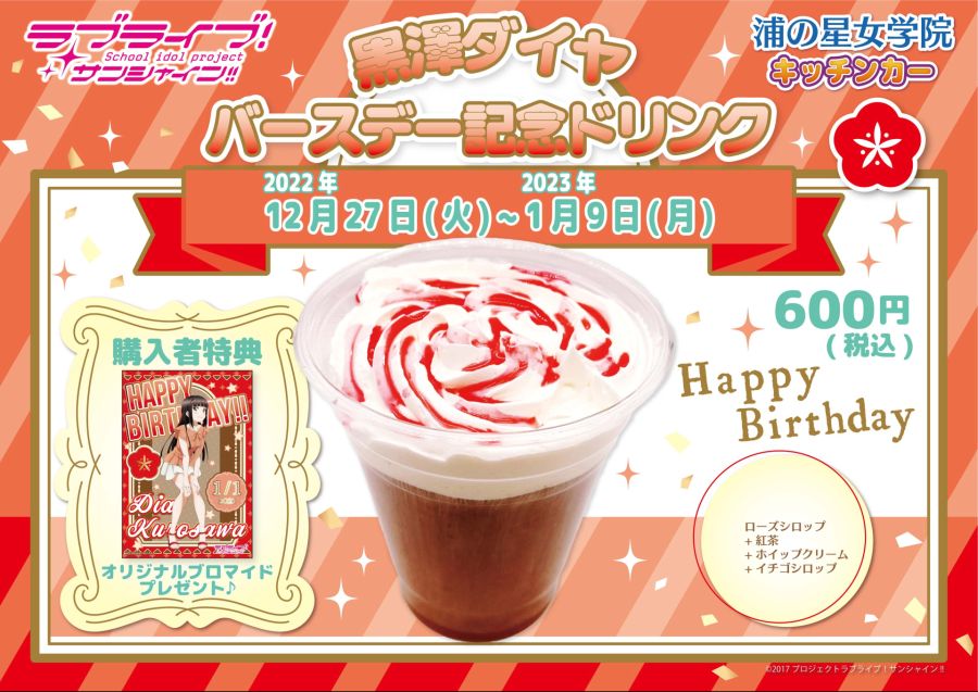러브라이브! 우라노호시 여학원 키친카 쿠로사와 다이아 생일 한정 드링크 발매_1.jpeg