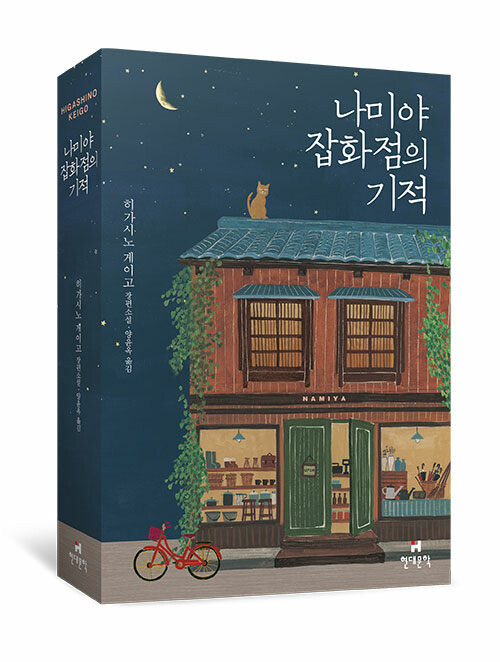 [나미야 잡화점의 기적] 10주년 보급판_1.jpg