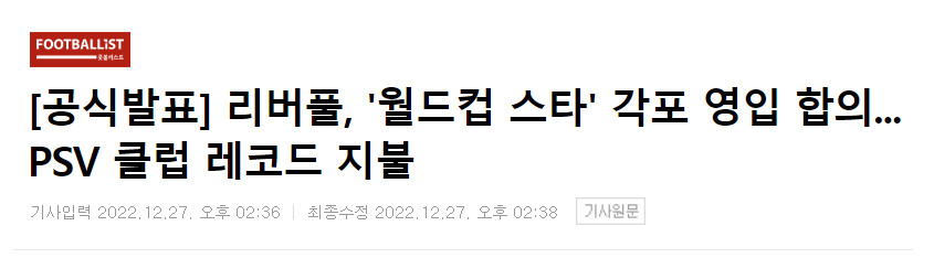 공식발표] 리버풀, '월드컵 스타' 각포 영입 합의... PSV 클럽 레코드 지불_1.png