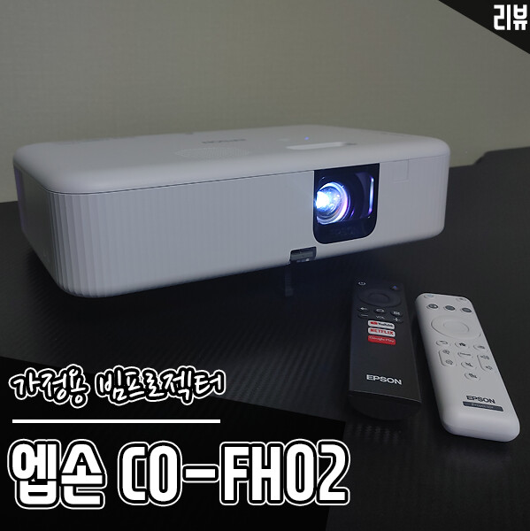 밝은 실내에서도 사용가능한 엡손 빔프로젝터 CO-FH02 후기_1.png