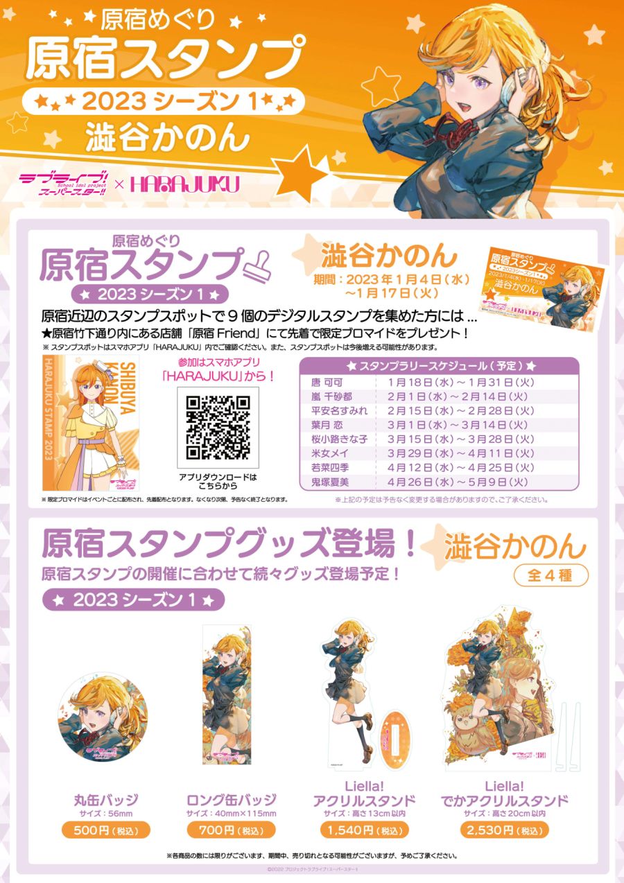 러브라이브! 슈퍼스타!!×「HARAJUKU」 하라주쿠 스탬프 2023 시즌1 개시_1.jpeg