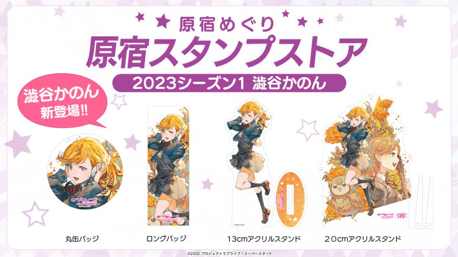 러브라이브! 슈퍼스타!!×「HARAJUKU」 하라주쿠 스탬프 2023 시즌1 개시_4.png