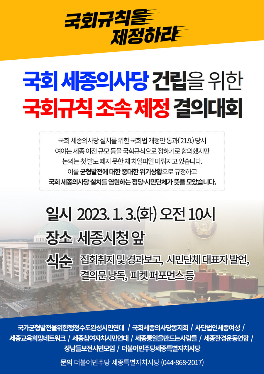 세종시민 모여라) 국회세종의사당 건립을 위한 국회규칙 조속 제정 결의대회_1.png