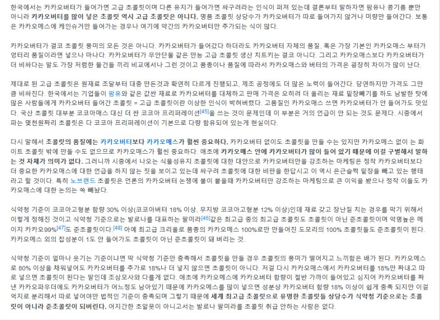 나무위키) 초콜릿 카카오버터 논쟁을 의외로 극혐하는 문서_1.png