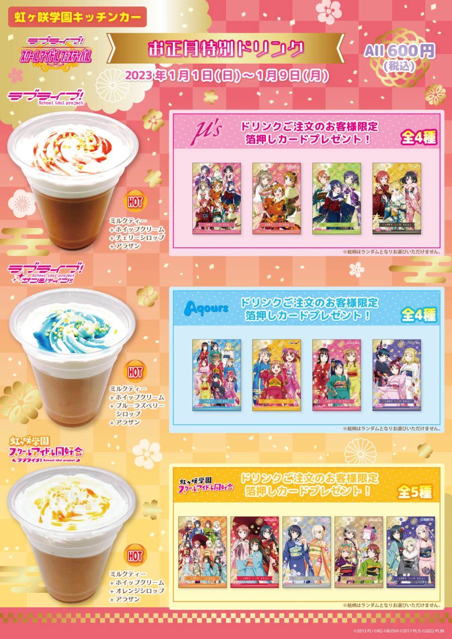 러브라이브! 시리즈 키친카 정월 특별 드링크 발매_3.jpeg