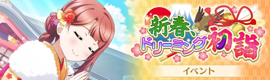 [스쿠스타]교환소 이벤트 "새해 드리밍 첫 참배" 개최!_2.jpg