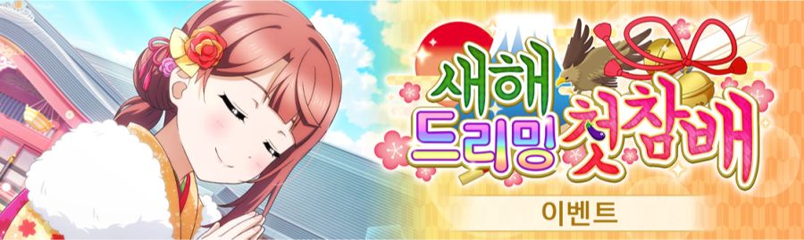 러브라이브! 스쿠스타 교환소 이벤트 "새해 드리밍 첫 참배" 개최!_1.png