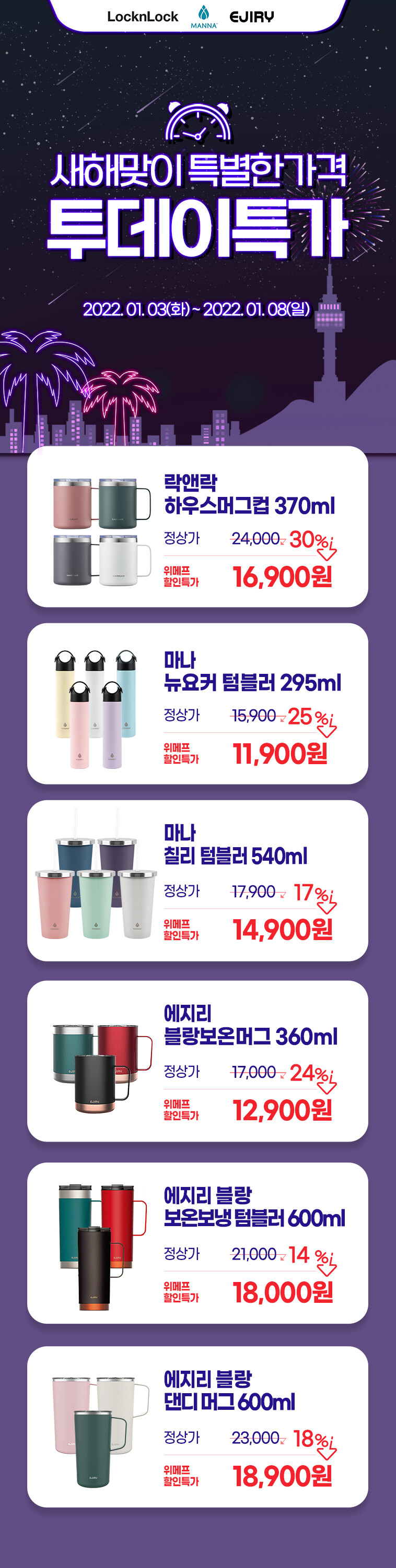 [위메프] 새해맞이 특별 모음전 그린들리 냄비 / 락앤락, 마나, 에지리 보온병_2.jpg