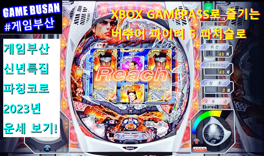 게임부산 비디오게임 파칭코로 2023년 신년운수 보기 . 버추어파이터 5 파치슬로_1.png