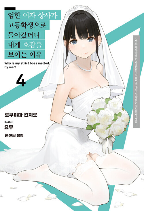 엄한 여자 상사가 고등학생으로 돌아갔더니 내게 호감을 보이는 이유 4권_1.jpg