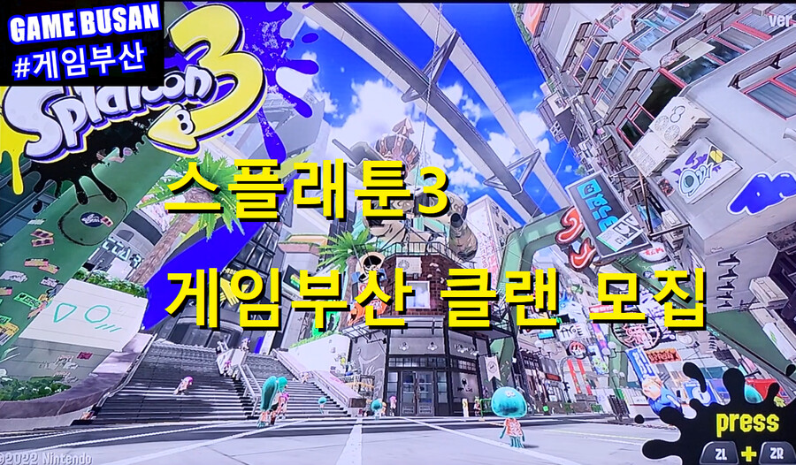 게임부산 비디오게임 스플래툰3 초보자 강좌 방송_4.png