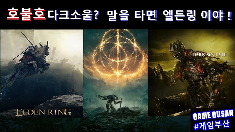 게임부산 비디오게임 엘든링을 비추천 하는 이유_2.jpg