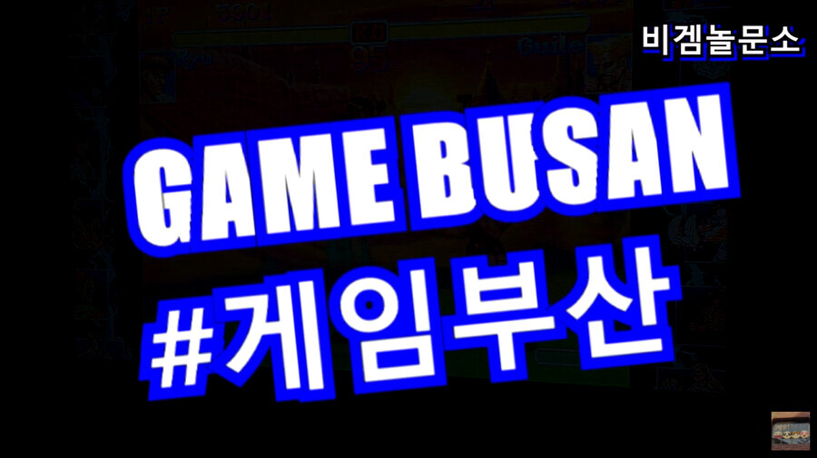 게임부산 비디오게임 미나즈키 쇼 / 쿠마 / 사토나카 치에 페르소나4U 대전_3.png