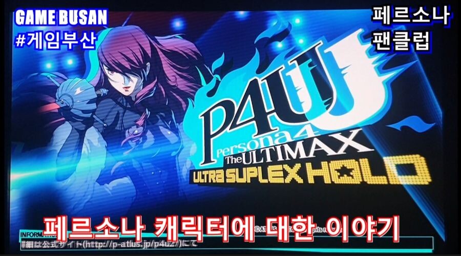 게임부산 비디오게임 페르소나 4U 대전격투게임을 즐겨봅시다._5.jpg