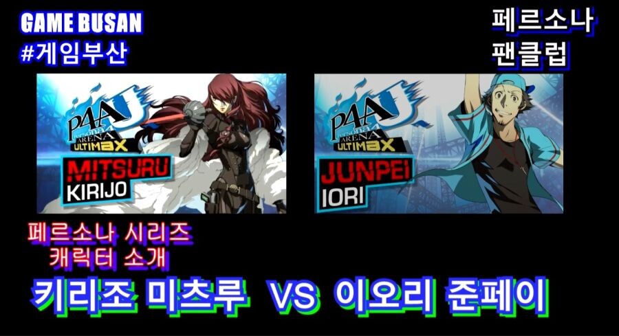 게임부산 비디오게임 페르소나4U 디 얼티맥스 마가렛 VS 시로가네 대전영상_3.jpg
