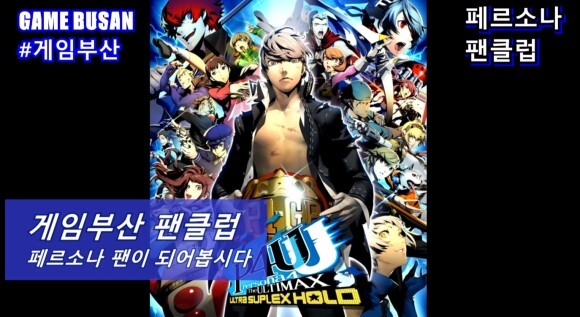게임부산 비디오게임 페르소나4U 디 얼티맥스 마가렛 VS 시로가네 대전영상_1.jpg