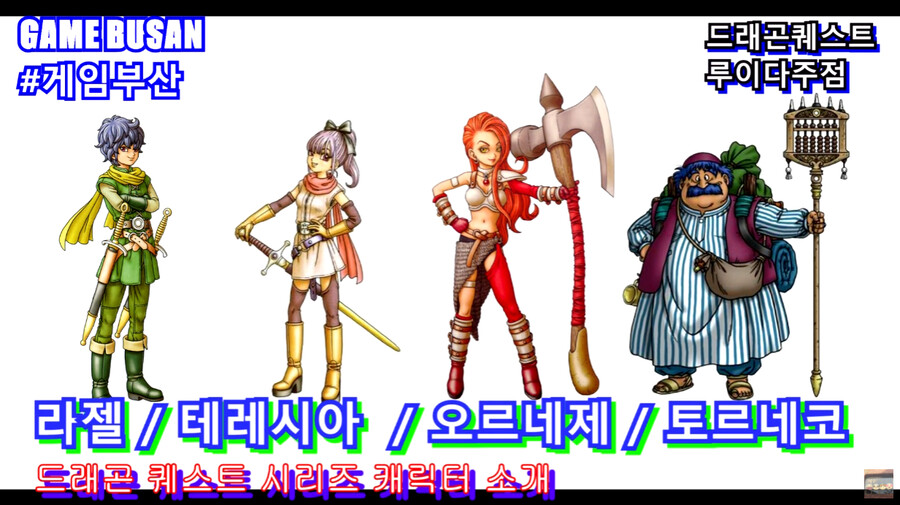 게임부산 고전게임 레트로게임 비디오게임 평작 재조명하기 드래곤 퀘스트 히어로즈 2_1.png