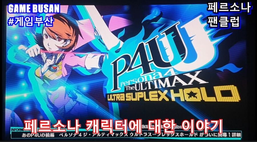 게임부산 비디오게임 페르소나4U 얼티맥스 대전게임 남캐 성우_5.jpg