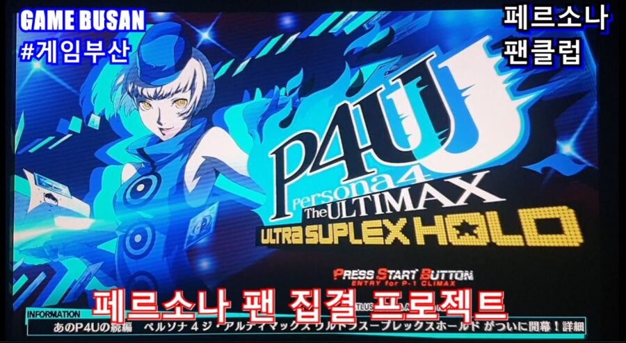 게임부산 비디오게임 페르소나4U 얼티맥스 대전게임 남캐 성우_7.jpg