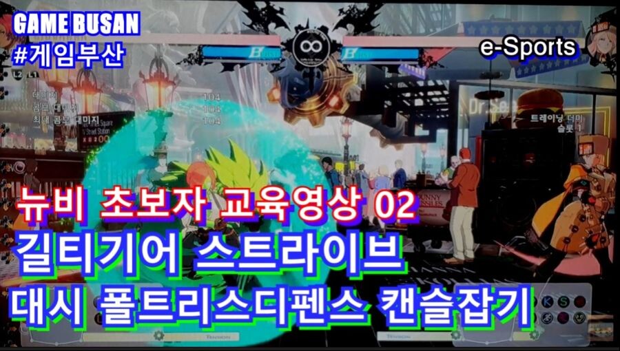 게임부산 비디오게임 길티기어 스트라이브 접대용으로 좋네요_2.jpg