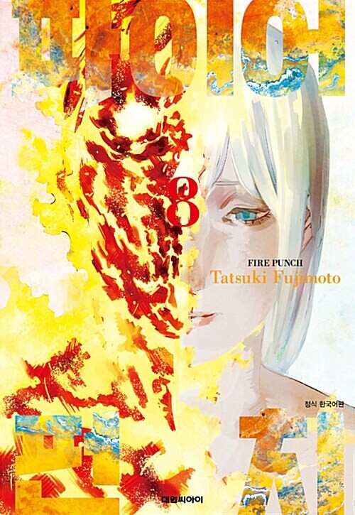 파이어펀치는 애니화 될 일 없겠지?_1.jpg