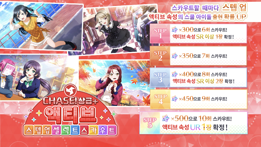 [스쿠스타]CHASE! 상급+ 액티브 스텝 업 셀렉트 스카우트 개최_3.png