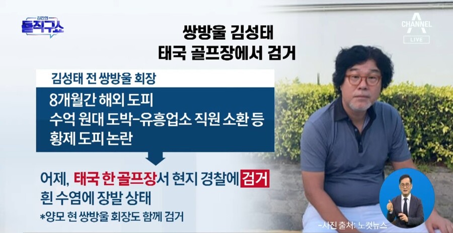 채널a) 쌍방울 김성태, 드디어 잡았다 .jpg_1.jpg