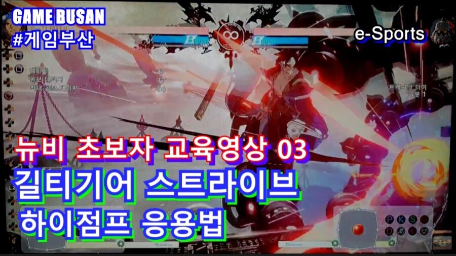 게임부산 비디오게임 길티기어 스트라이브 뉴비,초보자 강의 방송. 점프캔슬 강의_3.jpg