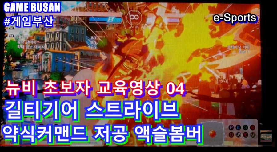 게임부산 비디오게임 길티기어 스트라이브 뉴비,초보자 강의 방송. 점프캔슬 강의_4.jpg