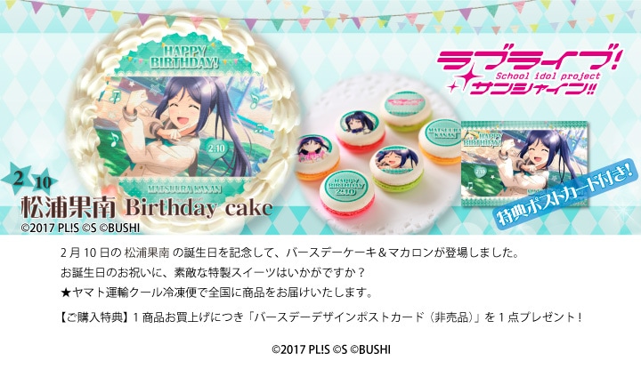 러브라이브! 시리즈 카난&엠마&란쥬&치사토 버스데이 프린트 케이크&마카롱 발매_1.jpg