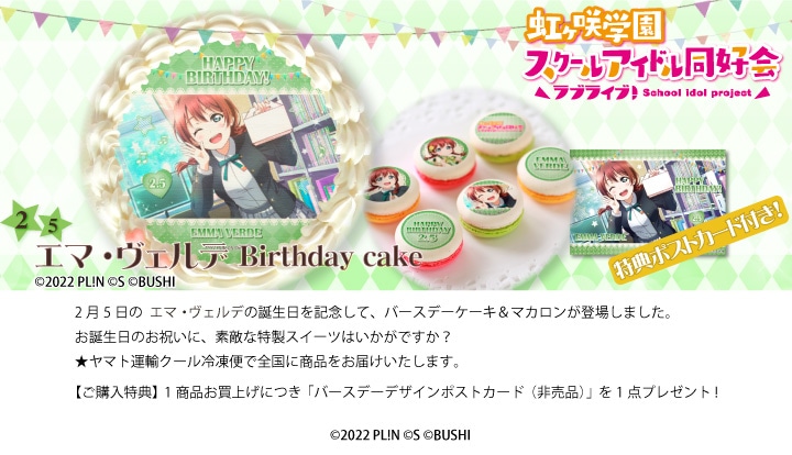 러브라이브! 시리즈 카난&엠마&란쥬&치사토 버스데이 프린트 케이크&마카롱 발매_2.jpg
