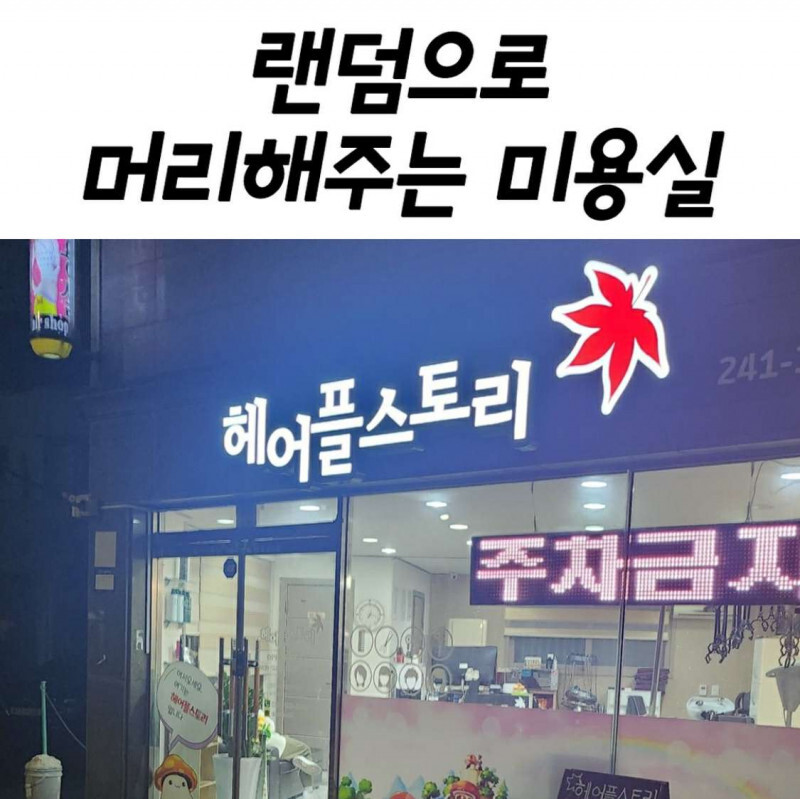 랜덤으로 머리해주는 미용실