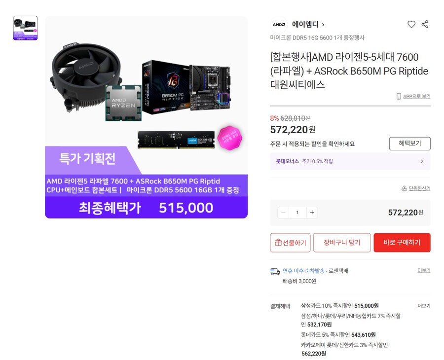 [롯데온][품절]라이젠7600+B650M+마이크론DDR5 5600 16GB_1.jpg