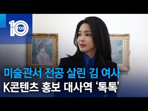 채널a) 미술관서 전공 살린 김 여사, K콘텐트 홍보 대사역 ‘톡톡’_1.jpeg