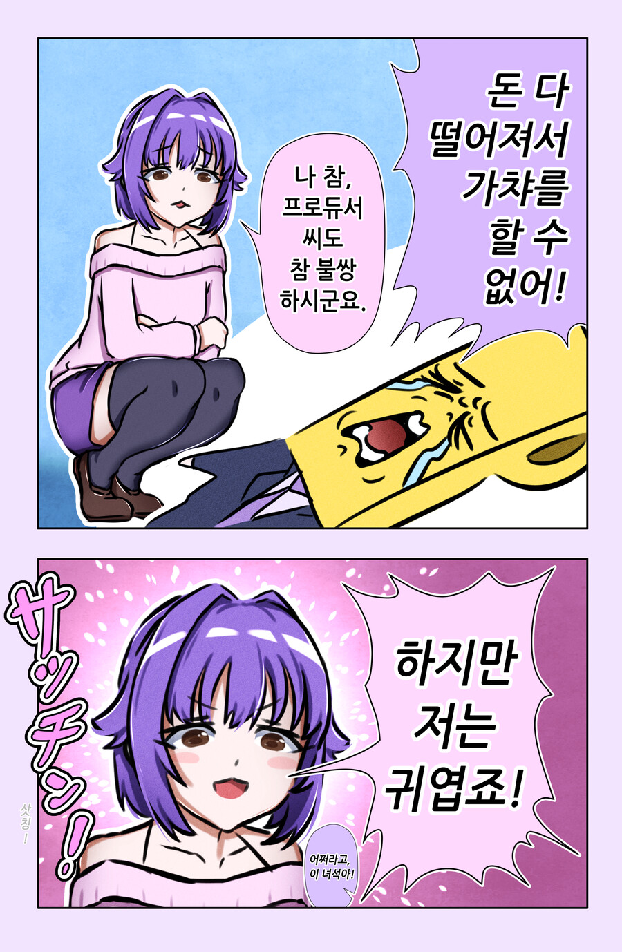 @) 돈 떨어져서 갓챠할 수가 없어!( feat. 코시미즈 사치코 씨)_1.png
