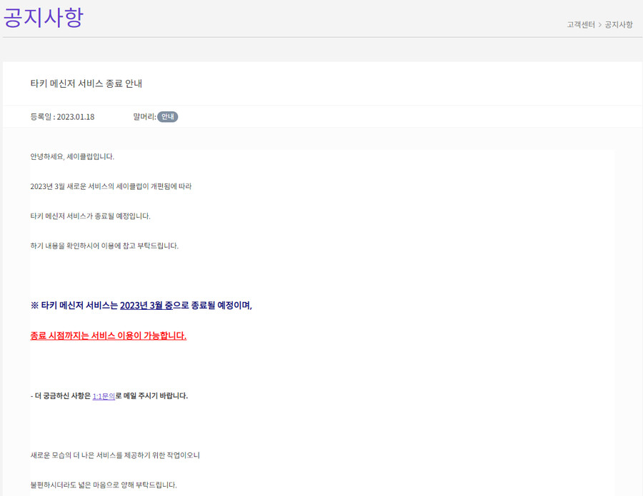 세이클럽 타키 서비스 종료 예정_1.png