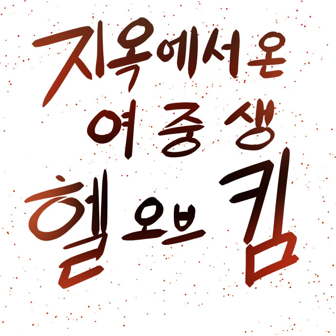 (만화)지옥에서 온 여중생 헬 오브 킴_1.png