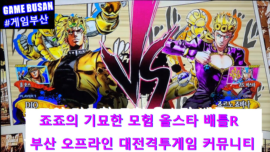 게임부산 비디오게임 죠죠의 기묘한 모험 아빠(디오) VS 아들(죠르노) 대전격투_2.png