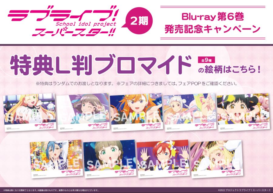 23-0116-010_20230201_TVアニメラブライブスーパースター2期Blu-ray第6巻発売記念キャンペーンPOP.jpeg