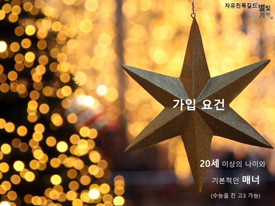 [성인자유친목길드] 별빛기억에서 함께하실 분들을 모집합니다._4.jpg