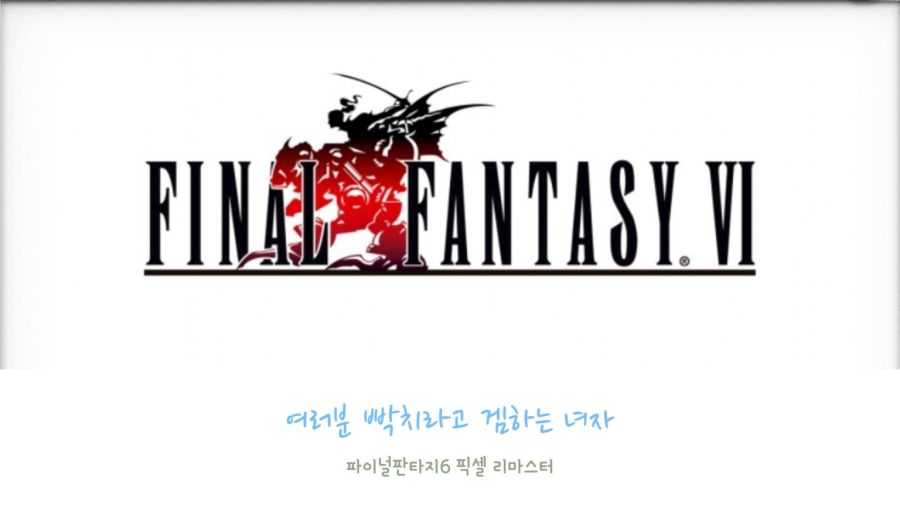 [STEAM] 파이널판타지 6 픽셀리마스터 #19_1.jpg