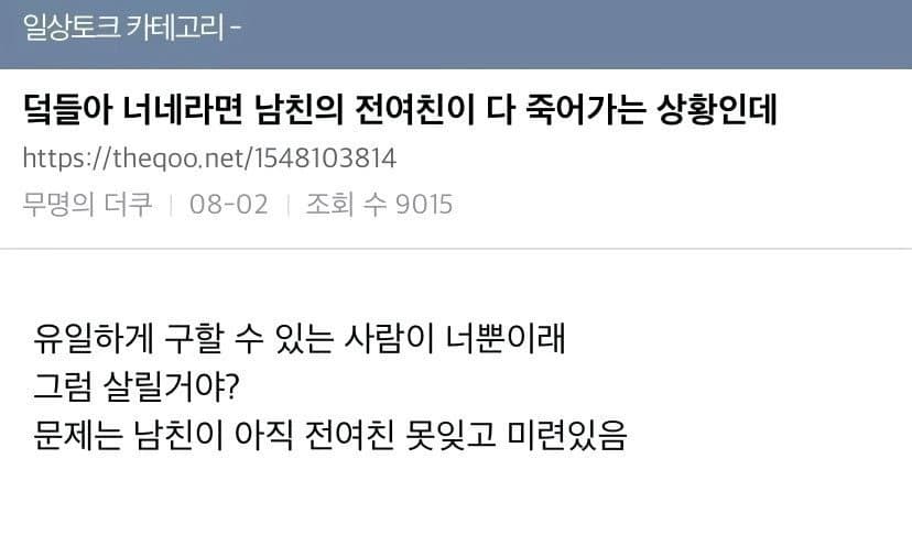 남친의 전여친이 다 죽어가는 상황인데 님들은 어떡함? | 유머 게시판 | Ruliweb