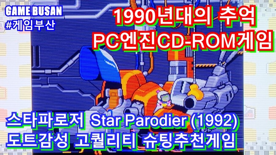 게임부산 비디오게임 고전게임 PC엔진미니 스타패로저_1.jpg