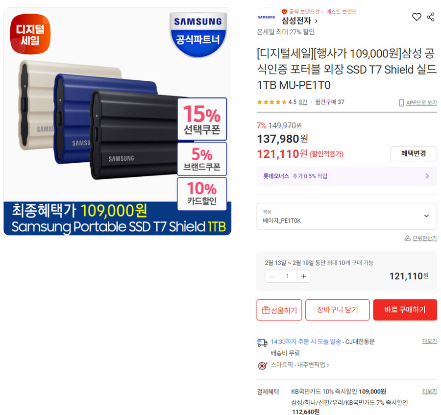 [롯데ON] 삼성 외장 SSD T7 SHIELD 1TB 109,000_1.png