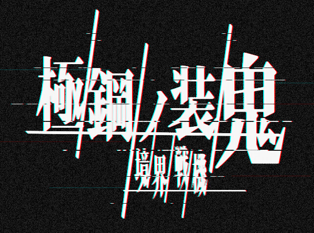 경계전기) 신작의 웃긴 부분_1.png