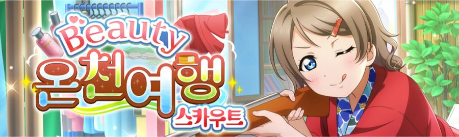 [스쿠스타]"뷰티 온천 여행 스카우트&스텝 업 스카우트" 개최_1.png